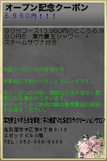 オープン記念クーポン:漢方養生やすらぎ足楽苑 | 栄の最高級台湾式リラクゼーションサロン