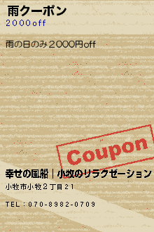 雨クーポン:幸せの風船│小牧のリラクゼーション