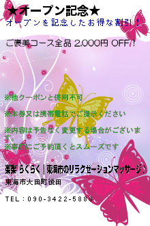 ★オープン記念★:楽楽~らくらく｜東海市のリラクゼーションマッサージ♪