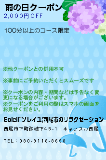 雨の日クーポン:Soleil~ソレイユ|西尾市のリラクゼーション