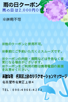 雨の日クーポン:素敵な夜│名東区上社のリラクゼーションマッサージ