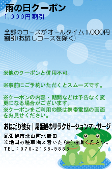 雨の日クーポン:おねだり彼女｜尾張旭のリラクゼーションマッサージ