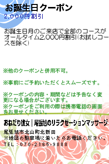 お誕生日クーポン:おねだり彼女｜尾張旭のリラクゼーションマッサージ