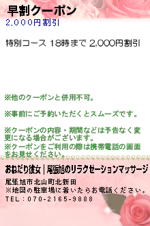 早割クーポン:おねだり彼女｜尾張旭のリラクゼーションマッサージ