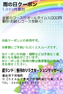 雨の日クーポン:愛ランド｜豊田のリラクゼーションマッサージ