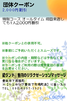 団体クーポン:愛ランド｜豊田のリラクゼーションマッサージ