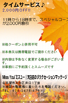 タイムサービス♪:Miss You~ミスユー｜天白区のリラクセーションマッサージ