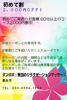 初めて割:タンポポ│豊田のリラクゼーションマッサージ