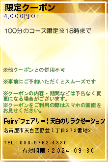 限定クーポン:Fairy~フェアリー | 天白のリラクゼーション