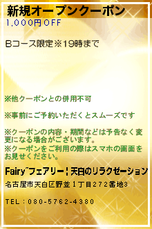 新規オープンクーポン:Fairy~フェアリー | 天白のリラクゼーション