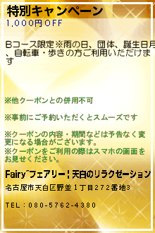 特別キャンペーン:Fairy~フェアリー | 天白のリラクゼーション