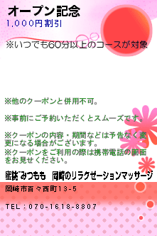 オープン記念:蜜桃~みつもも│岡崎のリラクゼーションマッサージ