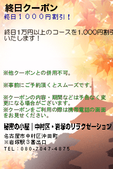 終日クーポン:秘密の小屋｜中村区・岩塚のリラクゼーション