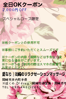 全日OKクーポン:愛なり｜岡崎のリラクゼーションマッサージ