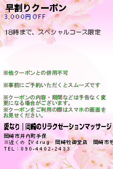 早割りクーポン:愛なり｜岡崎のリラクゼーションマッサージ