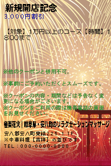 新規開店記念:極楽花火｜岐阜県・安八町のリラクゼーションマッサージ