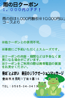 雨の日クーポン:豊妹~とよまい│豊田のリラクゼーションマッサージ