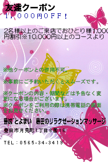 友達クーポン:豊妹~とよまい│豊田のリラクゼーションマッサージ