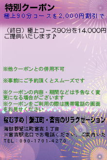 特別クーポン:桜むすめ｜蟹江町・富吉のリラクゼーション