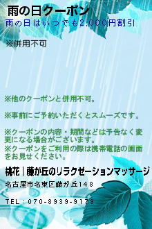 雨の日クーポン:桃花│藤が丘のリラクゼーションマッサージ