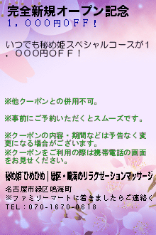 完全新規オープン記念:秘め姫~ひめひめ｜緑区・鳴海のリラクゼーションマッサージ