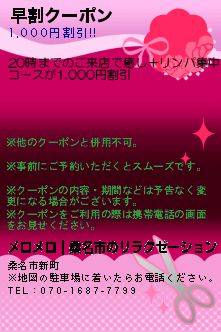 早割クーポン:メロメロ｜桑名市のリラクゼーション