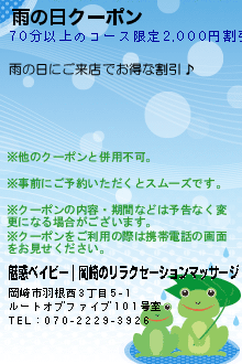 雨の日クーポン:魅惑ベイビー｜岡崎のリラクセーションマッサージ