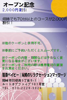 オープン記念:魅惑ベイビー｜岡崎のリラクセーションマッサージ