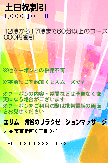 土日祝割引:エリム｜刈谷のリラクゼーションマッサージ