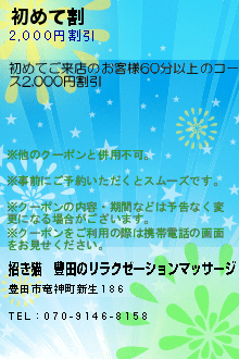 初めて割:招き猫│豊田のリラクゼーションマッサージ