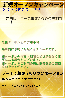 新規オープンキャンペーン:デート | 藤が丘のリラクゼーション