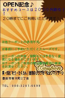 OPEN記念♪:爽・錯乱~そう・さくらん｜豊田のリラクゼーションマッサージ