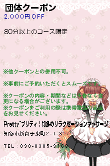 団体クーポン:Pretty~プリティ | 知多のリラクゼーションマッサージ