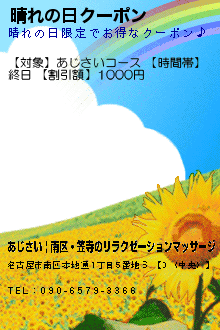 晴れの日クーポン:あじさい | 南区・笠寺のリラクゼーションマッサージ