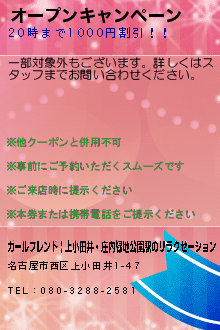 オープンキャンペーン:ガールフレンド | 上小田井・庄内緑地公園駅のリラクゼーション