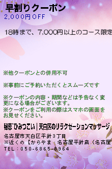 早割りクーポン:秘恋~ひみつこい｜天白区のリラクゼーションマッサージ