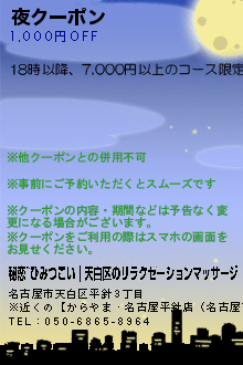 夜クーポン:秘恋~ひみつこい｜天白区のリラクゼーションマッサージ