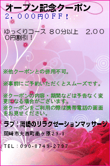 オープン記念クーポン:ラブ | 岡崎のリラクゼーションマッサージ