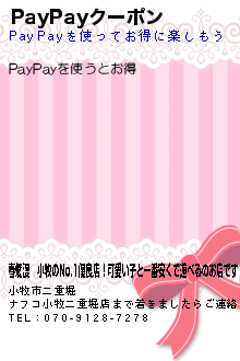 PayPayクーポン:春爛漫　小牧のNo.1優良店！可愛い子と一番安くで遊べるのお店です