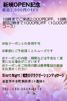 新規OPEN記念:Silent Night｜岩倉のリラクゼーションマッサージ♪