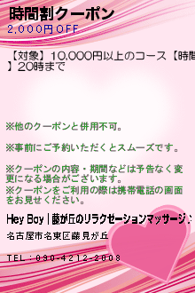 時間割クーポン:Hey Boy｜名東区・藤が丘のリラクゼーションマッサージ