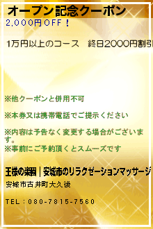 オープン記念クーポン:王様の楽園｜安城市のリラクゼーションマッサージ