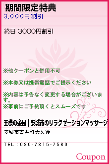 期間限定特典:王様の楽園｜安城市のリラクゼーションマッサージ