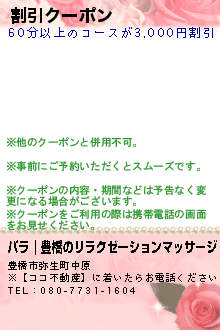 割引クーポン:バラ｜豊橋のリラクゼーションマッサージ