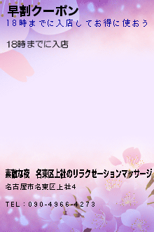 早割クーポン:素敵な夜│名東区上社のリラクゼーションマッサージ