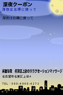 深夜クーポン:素敵な夜│名東区上社のリラクゼーションマッサージ