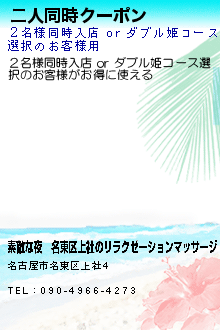 二人同時クーポン:素敵な夜│名東区上社のリラクゼーションマッサージ