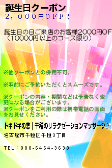 誕生日クーポン:ドキドキの恋｜千種のリラクゼーションマッサージ♪