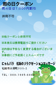 雨の日クーポン:にゃんパラ│松阪のリラクゼーションマッサージ