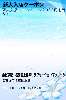 新人入店クーポン:素敵な夜│名東区上社のリラクゼーションマッサージ